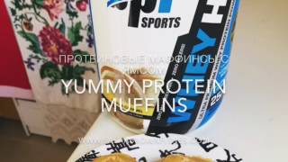 Рецепт маффинсов из цукини, белков и ямса Рецепт маффинсов из цукини, белков и ямса