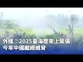 中國對台威脅持續