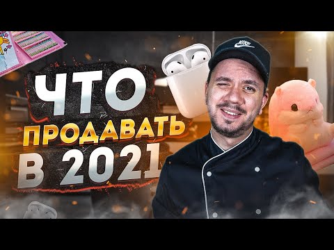 Что продавать в 2021 году | Обзор на 5 трендовых товаров