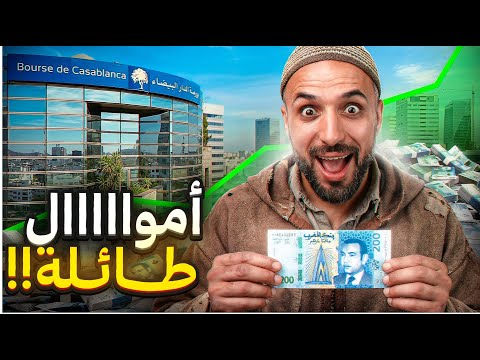 البورصة في المغرب واش بص ح أي واحد يقدر يربح