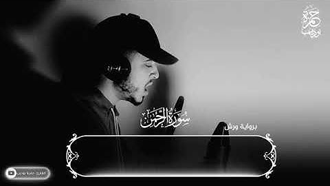 ارح قلبك وانعزل عن ضجيج الحياة واستمع الى سورة الرحمن كاملة ❤️🥰🥰🥰🥰