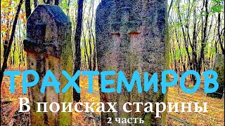 Трахтемиров. В поисках старины-2. Старинное казацкое кладбище. Природа Украины / Nature of Ukraine