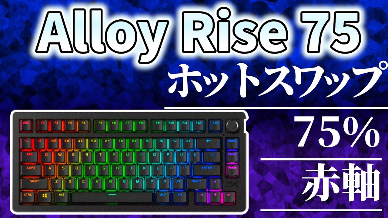 【Alloy Rise 75】見た目・機能は最高だけどこれは... - YouTube