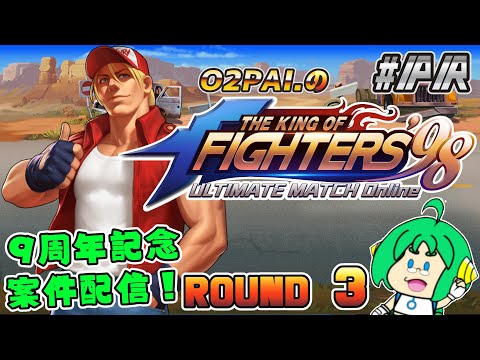 【祝！9周年】O2PAI。の THE KING OF FIGHTERS '98 UM OL #PR【ROUND 3】