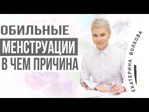 Обильные менструации. Возможные причины. А вы о них задумывались? Акушер-гинеколог Екатерина Волкова