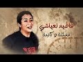        فاطيم العياشي تتذكر جزيرة الكنز