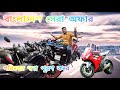কার কোনটা লাগবে আমাদের স্কিনে নাম্বার দেওয়া আছে এখনই যোগাযোগ করুন 😱 01648380118+01975900852