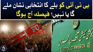 Will PTI get election symbol of bat or not? The decision will be made today - Aaj News