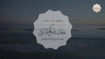 ‏تلاوة أواخر سورة السجدة ‏⁧‫#حاتم_المالكي‬⁩ ‏عشاء الثلاثاء ٢٤ /٦/ ١٤٤١هـ