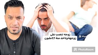 من زواج على حب الى عداوه ونكران ونصب وحتيال على زوج ?