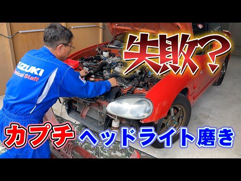 カプチーノページ（他の方はリンクからお進みください） Cappuccino headlight yellowing polishing shell cracking