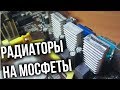 Колхозим радиаторы на цепь питания процессора.