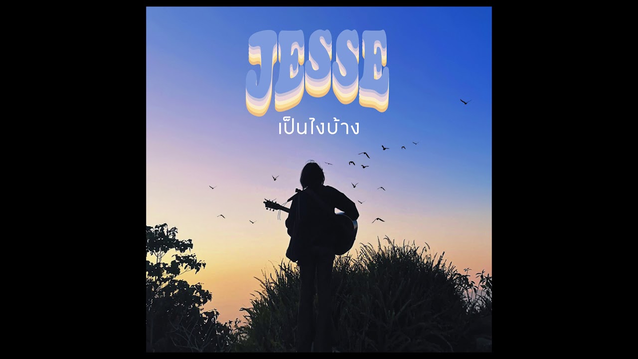 เป็นไงบ้าง - JESSE [Official Audio]