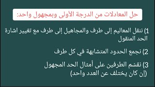 شرح مفصّل لحل المعادلات من الدرجة الأولى مع الأمثلة