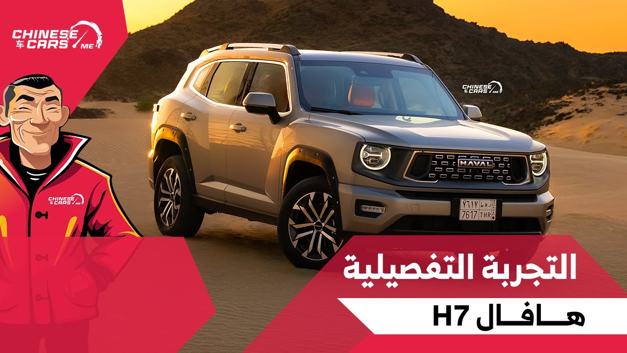 التجربة التفصيلية لسيارة هافال H7 الجديدة - اختبرناها على كل الطرق - لا يفوتك مشاهدة التفاصيل