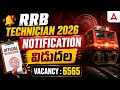 RRB Technician Notification 2026 Out | 6565 Vacancies | RRB Technician New Vacancy 2026 Telugu