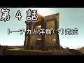 【7 Days To Die】巨大要塞警備員ゾンビスレイヤー 第4話【ゆっくり実況】