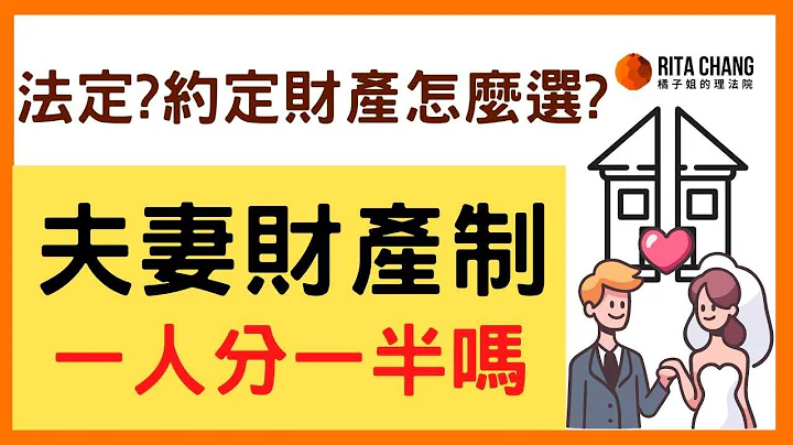 【夫妻财产一人分一半?】90%夫妻都用“法定财产制”!教你怎么选3种夫妻财产制【橘子姐的理法院】@RitaChang  #36 - 天天要闻