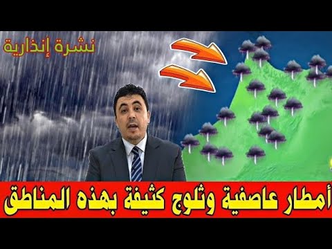 طقس المغرب غدا السبت 10 يناير 2026 والايام القادمة عودة الأمطار العاصفية والرياح القوية للمغرب