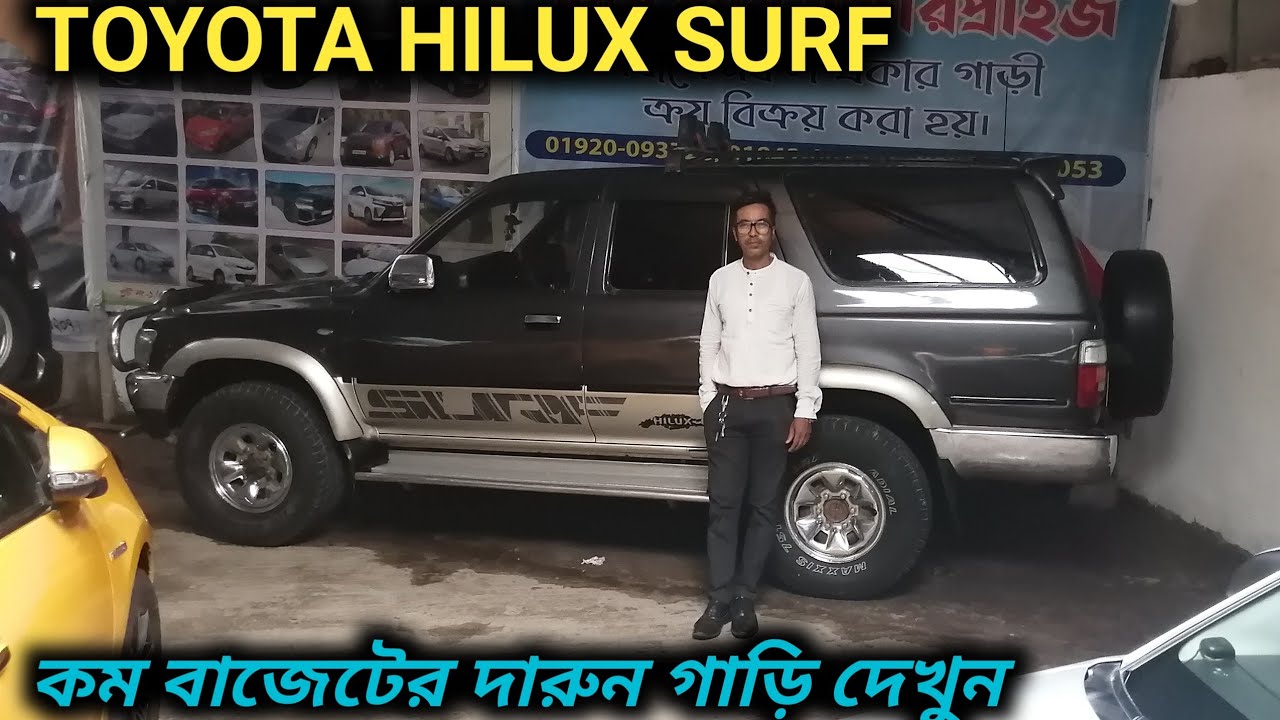 কম বাজেটের TOYOTA HILUX SURF গাড়ি দেখুন // Used TOYOTA HILUX SURF Car Price In Bd