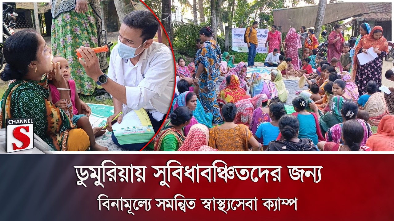 ডুমুরিয়ায় সুবিধাবঞ্চিতদের জন্য বিনামূল্যে সমন্বিত স্বাস্থ্যসেবা ক্যাম্প | Channel S News