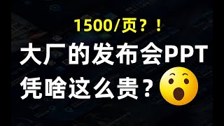 腾讯发布会1500 页的PPT到底高级在哪儿【旁门左道】