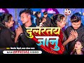  mithlesh bihari yadav  sonam yadav     dulraitay janu  new sad song 2024