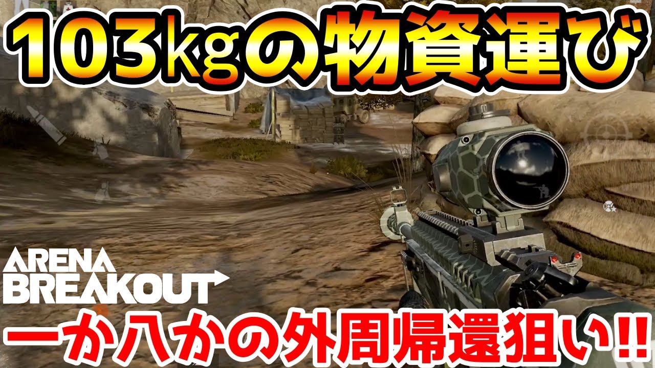 【アリーナブレイクアウト】強欲ムーブで集めた『103㎏の物資』を担いで一か八か武器庫外周から帰ろうとした結果！！【Arena Breakout】
