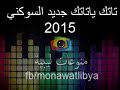 تاتك ياتاتك ياسمحه في خواتك جديد احمد السوكني 2015 2016 تاتك ياتاتك ياسمحه في خواتك جديد احمد السوكني 2015 2016