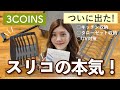 【3COINS】スリコにも出た😳キッチン収納や食器収納、UV対策など新商品6選！