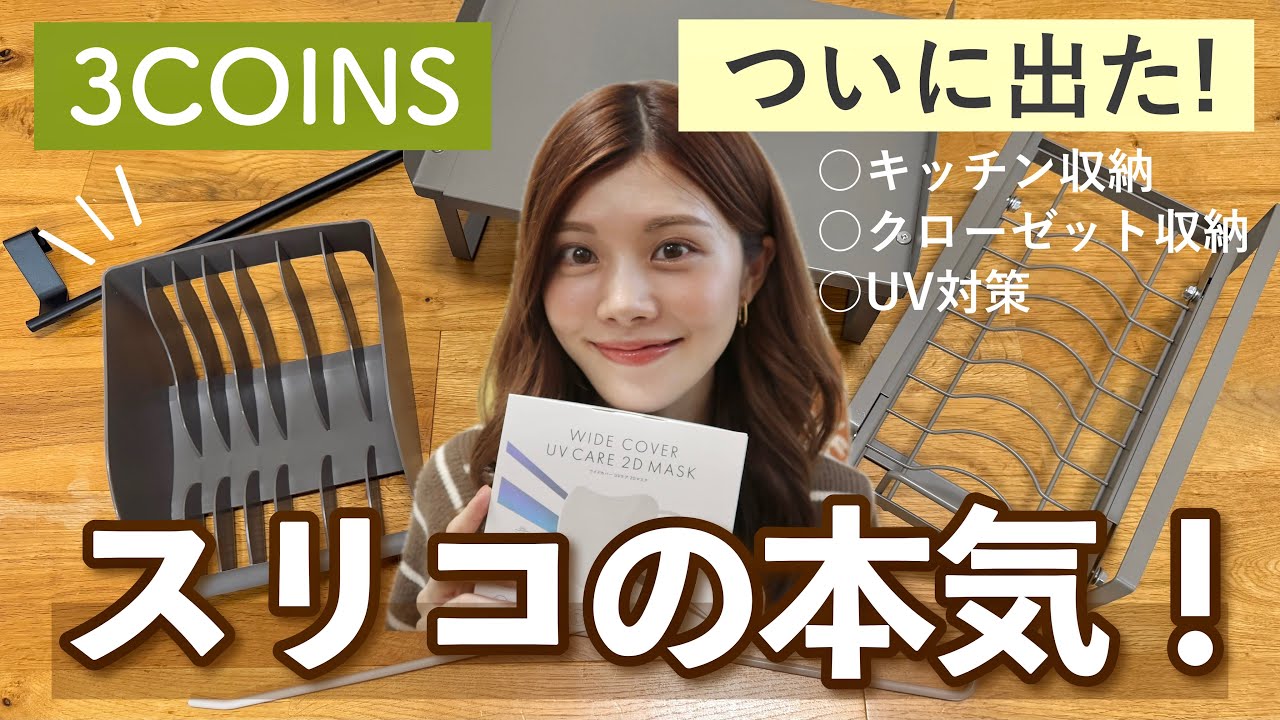 【3COINS】スリコにも出た😳キッチン収納や食器収納、UV対策など新商品6選！