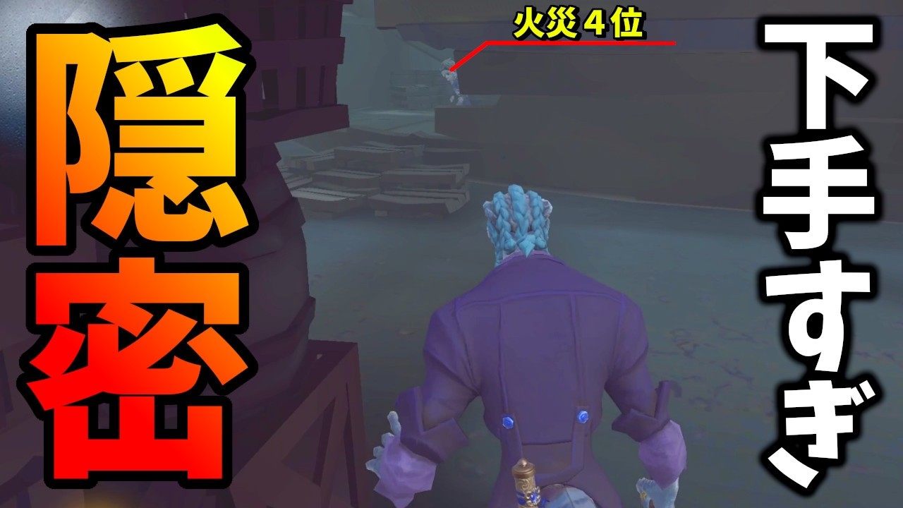 【第五人格】最強隠密ポジで即バレしてしまうｗｗｗ【IdentityⅤ】【アイデンティティ5】