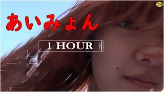 あいみょん -  愛の花  🎧 1時間耐久 作業用 1hour loop