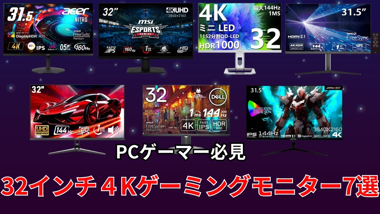 ゲーマー必見】32インチ4Kゲーミングモニター7選 - YouTube
