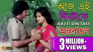 আজ এই দিনটাকে | Antarale | Chiranjeet | Moon Moon | Kishore Kumar | Bappi | Bengali Hit Movie Song Thumb