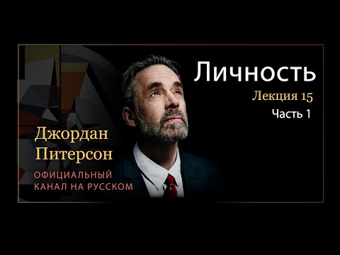 Джордан Питерсон | Личность.№15,ч.№1.Лимбическая система.