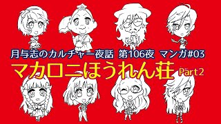 月与志のカルチャー夜話 第百六夜 〜マカロニほうれん荘Part2 わお！こちらマカロニ研究所 その3