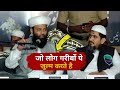 जो लोग गरीब लोगों पर जुल्म करते है वो कान खोल कर सुन ले | Shahi Imam Punjab Molana Usman | #bayan