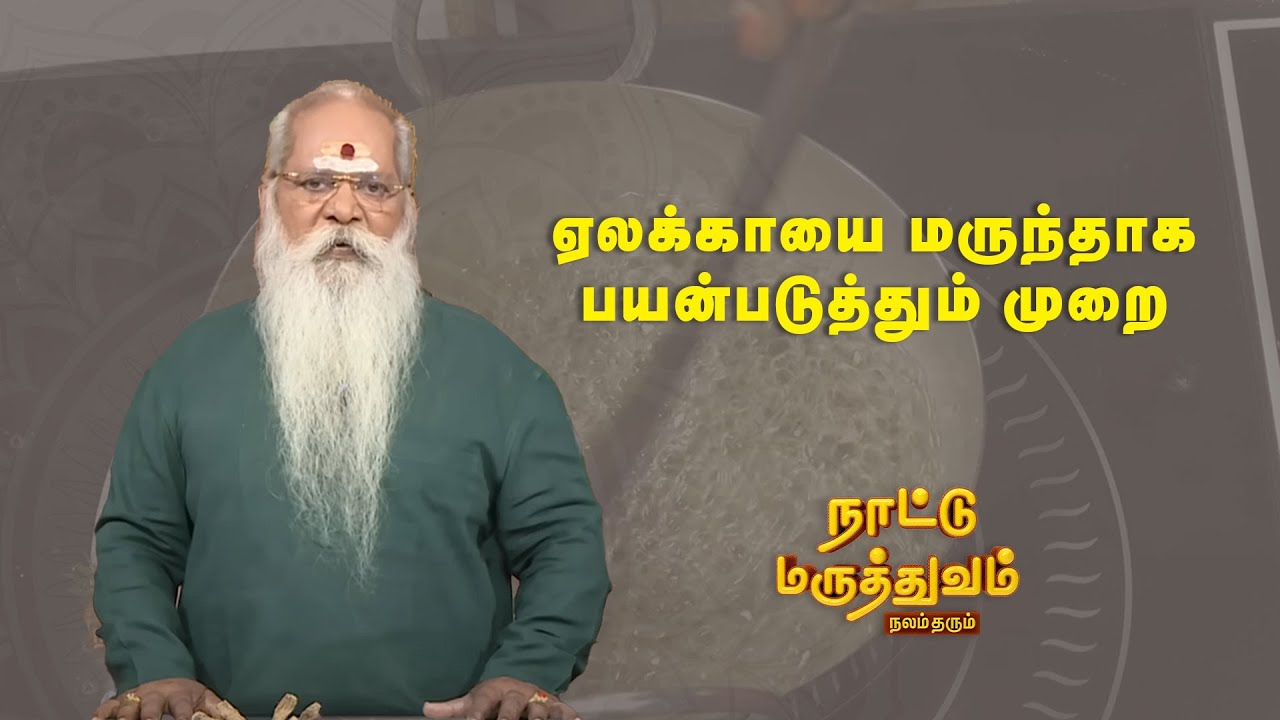 ஏலக்காயை மருந்தாக பயன்படுத்தும் முறை  | Nattu maaruthuvam | SunLife