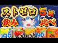 【ストゼロ飲み比べ】活動一か月前夜祭🍻今夜は限界まで酔いたい♡晩酌雑談！🎉#琉海垣りらら #りららだいびんぐ
