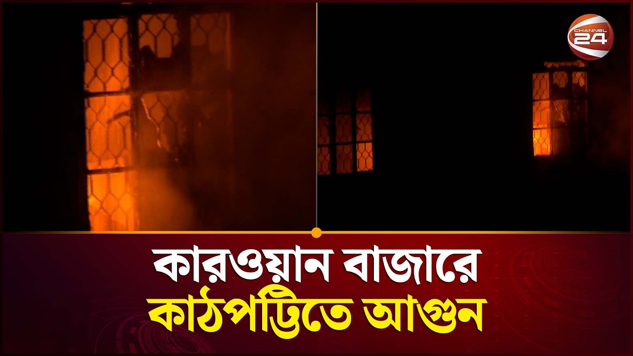 কারওয়ান বাজারে কাঠপট্টিতে আগুন | Fire Incident | Karwan Bazar Fire | Channel 24