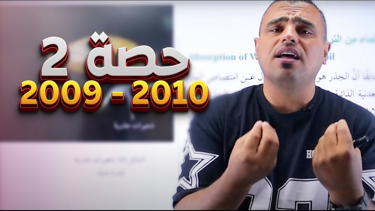 #02 شرح مادة الاحياء 2010/2009 الأول ثانوي 📢|| امتصاص ونقل الماء والاملاح 📚|| مادة الأحياء 🧠||