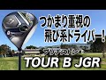 今が買い！幅広い層におすすめ！ブリヂストン「TOUR B JGR ドライバー」