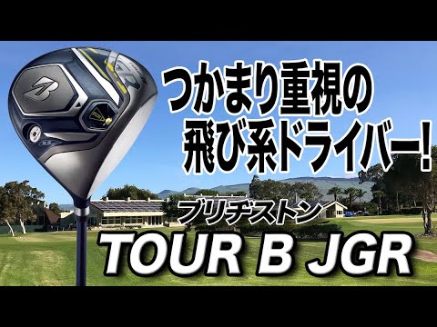 今が買い！幅広い層におすすめ！ブリヂストン「TOUR B JGR ドライバー」 - YouTube