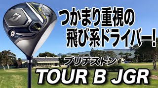 今が買い！幅広い層におすすめ！ブリヂストン「TOUR B JGR ドライバー」