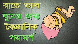 HOW TO GET SLEEP QUALITY SCIENTIFICALLY FASTER & BETTER AT NIGHT - BANGLA MOTIVATIONAL VIDEO