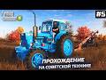 FARMING SIMULATOR 25 ПОСЕВНАЯ НАЧАЛАСЬ 🤣 ПРОХОЖДЕНИЕ НА СОВЕТСКОЙ ТЕХНИКЕ #5