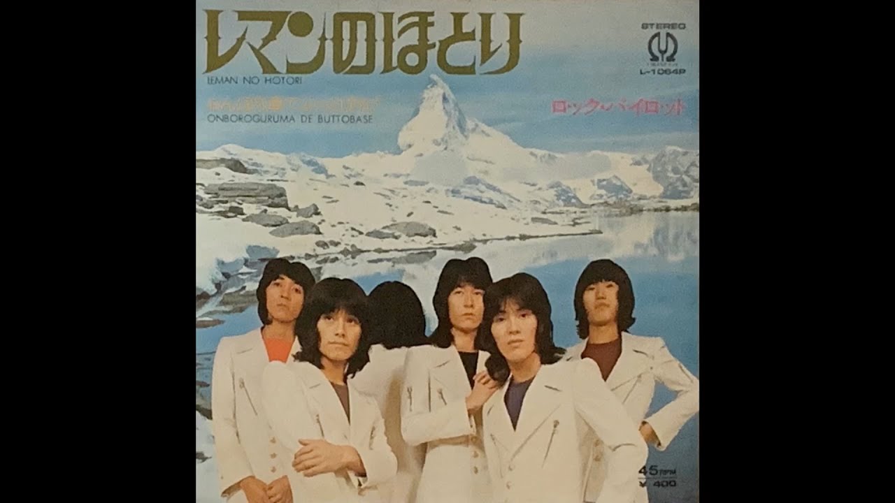 ロック・パイロット / レマンのほとり (Rock Pilot / Reman no Hotori