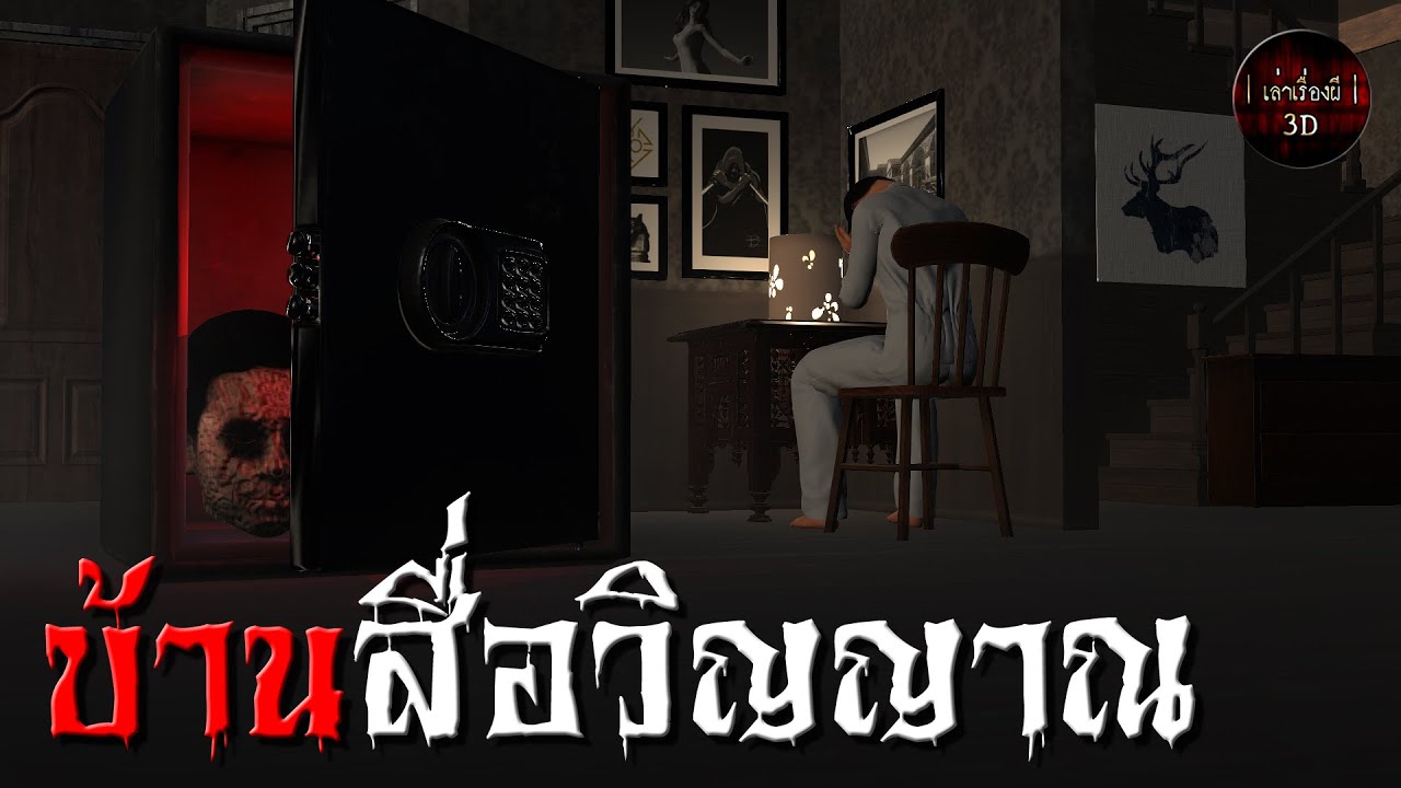 เล่าเรื่องผี 3D | EP.71 บ้านสื่อวิญญาณ