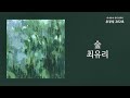 숲(forest) - 최유리(Choi Yu Ree) / 가사 Lyrics